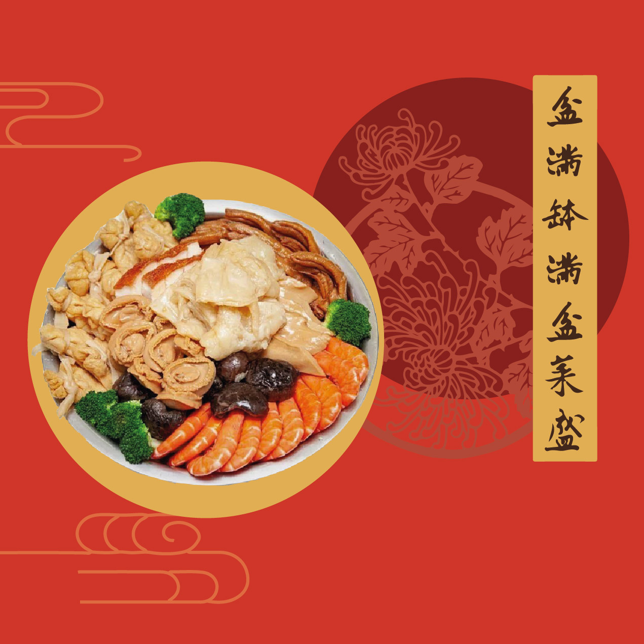 ［季節限定］盆滿缽滿盆菜盛 