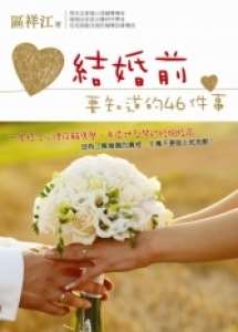 結婚前要知道的46件事