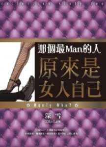 那個最Man的人，原來是女人自己