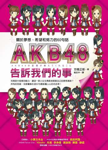 AKB48告訴我們的事：關於夢想、希望和努力的60句話