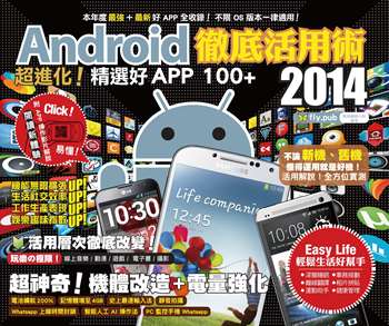 Android 徹底活用術2014