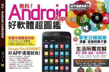 無料！Android 好軟體超圖鑑