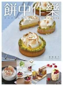 餅中作樂——甜品師的私藏甜點