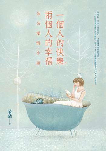 一個人的快樂，兩個人的幸福：朵朵愛情小語