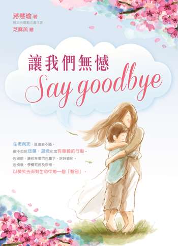 讓我們無憾Say Goodbye