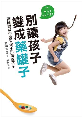 別讓孩子變成藥罐子：韓國權威中醫教你不用藥養孩子，感冒、發燒、氣喘、異位性皮膚炎，「自然」就會好！