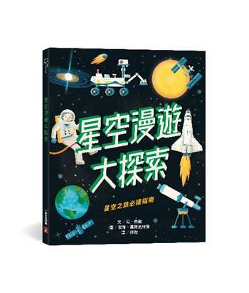 星空漫遊大探索