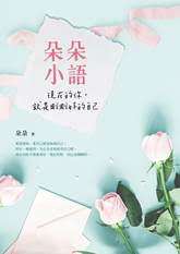 朵朵小語：現在的你，就是剛剛好的自己