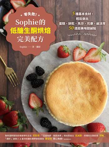 零失敗！Sophie的低醣生酮烘焙完美配方