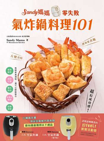 Sandy媽媽零失敗氣炸鍋料理101