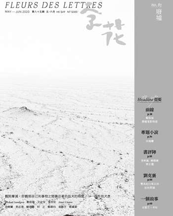 《字花》85期「廢墟」