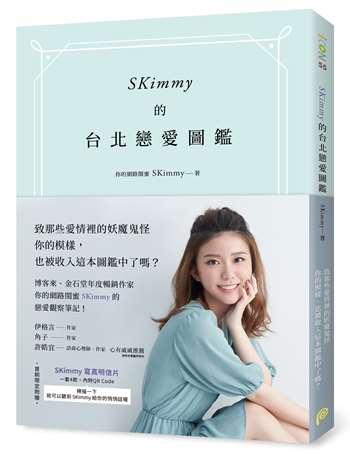 SKimmy的台北戀愛圖鑑