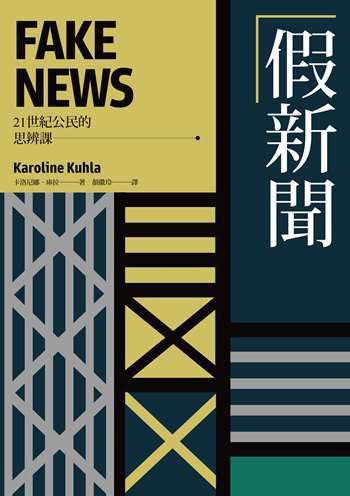 21世紀公民的思辨課：假新聞