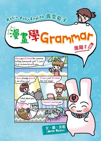 Rosie Easy English 露思兔子 漫畫學Grammar（進階2）