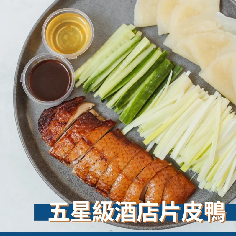 ［季節限定］五星級酒店片皮鴨套餐 