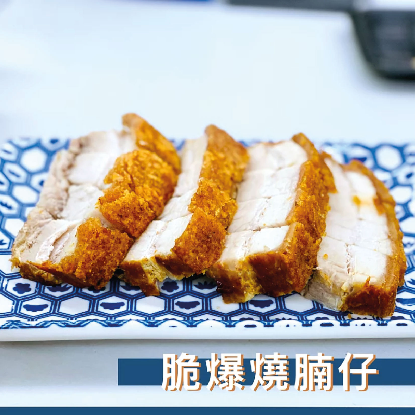 [追加食品] [必食][氣炸] 千呼萬喚｜爆脆燒腩仔 500g